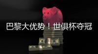 巴黎大优势！世俱杯夺冠赔率
：巴黎1.3	，切尔西3.4
