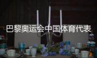 巴黎奥运会中国体育代表团今天在京成立