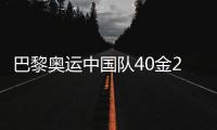 巴黎奥运中国队40金27银24铜收官
，创境外奥运最佳成绩