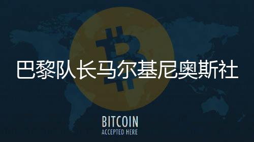 ”巴黎巴佩大巴黎前进