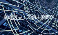 巅峰对决�
！辛纳击败阿尔卡拉斯首获温网男单冠军