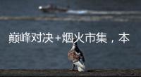 巅峰对决+烟火市集
，本周六“超级冠军夜”开燥�！
