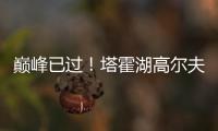巅峰已过！塔霍湖高尔夫名人赛 库里试投三分篮板都没碰到