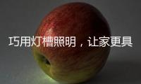 巧用灯槽照明
，让家更具质感与舒适
