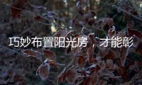 巧妙布置阳光房，才能彰显主人的品味