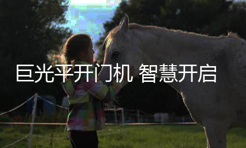 关门遇障碍自动返回