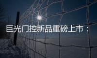 巨光门控新品重磅上市
：银行系统之急停密码控制器