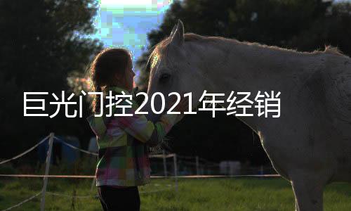 巨光门控风雨征程25载