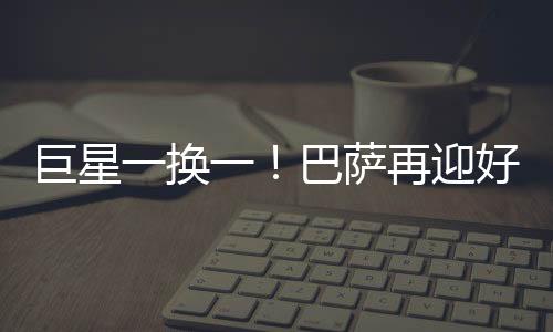 这证明球员适合在边路活动