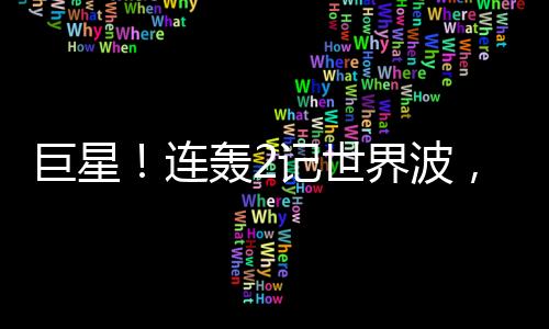 切尔西左路传中被解围