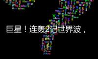 巨星
！连轰2记世界波，6000万新援大发神威！欧洲队提前锁定冠军