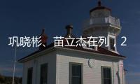 巩晓彬
、苗立杰在列
，2024中国篮球名人堂入堂人物揭晓