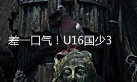 差一口气！U16国少3