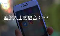 差旅人士的福音 OPPO手机将推出远控Windows