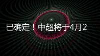 已确定
！中超将于4月20日在苏州广州开赛