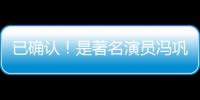 已确认！是著名演员冯巩