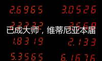 已成大师	，维蒂尼亚本届世俱杯准确传球&长传次数均遥遥领先