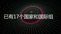 已有17个国家和国际组织、50多个国际科研机构加入国际月球科研站合作