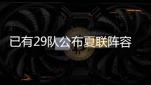 从各队公布的阵容中