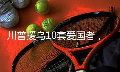 俄系在吹牛的本事上下足功夫