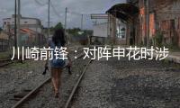川崎前锋：对阵申花时涉袭击事件的球迷将被无限期禁止观赛