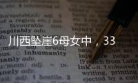 川西坠崖6母女中
，33岁漂亮表妹被曝已离婚	！女儿14岁
，亲属发声