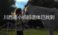 川西最小妈妈遗体已找到	！被冲20公里泡8天
，水势湍急打捞难度大