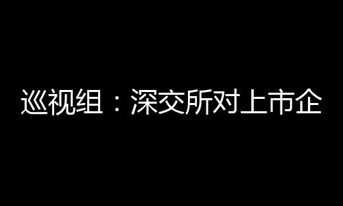 交所监管反馈工作已经完成