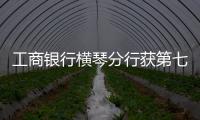 工商银行横琴分行获第七届“全国文明单位”称号：以文明单位创建汇聚金融力量 “三联通”赋能琴澳高质量发展