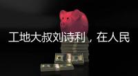 工地大叔刘诗利
，在人民日报撰文