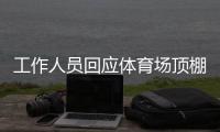 工作人员回应体育场顶棚被台风掀落
：没有很严重，都可控