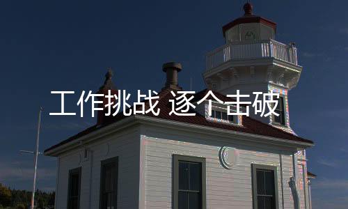 有的工作单子需耗时一周
