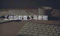 工信部复查 5 年新能源汽车推广补助，比亚迪奇瑞核减超 1.4 亿元
