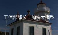 工信部部长：加快大模型赋能制造业全流程