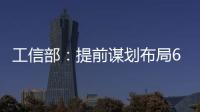 工信部
：提前谋划布局6G