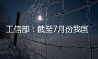 工信部：截至7月份我国疫苗生产产能达到50亿剂
