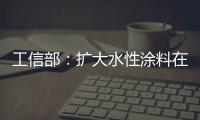 工信部：扩大水性涂料在绿色建筑中的应用