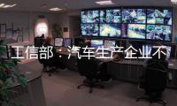 工信部
：汽车生产企业不得进行夸大和虚假宣传