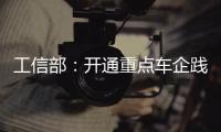 工信部	：开通重点车企践行账期承诺反映窗口