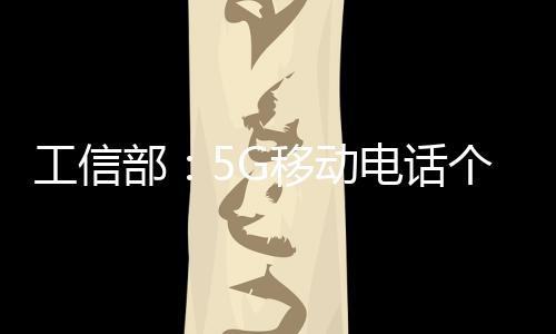 移动用户亿户一季度
