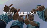 工信部�：3年建30个5G全连接工厂
