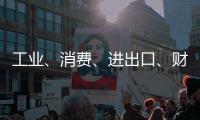 工业
、消费、进出口、财税等指标稳定增长！今年前四个月，珠海经济运行总体平稳