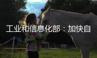 工业和信息化部：加快自动驾驶系统安全要求强制性国家标准研制