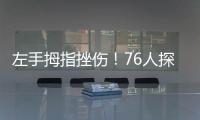左手拇指挫伤！76人探花秀埃奇库姆将不会出战今天的夏季联赛