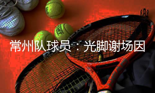 常州队客场0-0战平淮安队