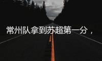 常州队拿到苏超第一分
，进球被取消疑似遭遇误判