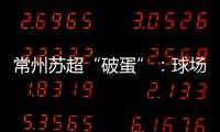 常州苏超“破蛋”：球场“十三妹”，吸睛更吸金