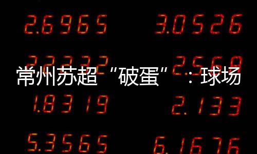 更吸引了来自各界的苏超力挺