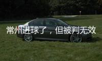 常州进球了，但被判无效
！0:0逼平淮安	，拿到苏超第1分！黄健翔给予高度评价