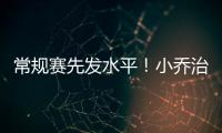 常规赛先发水平
！小乔治18中10&三分9中3砍24分7板3助3断